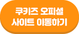 쿠키즈 공식 웹사이트 바로가기