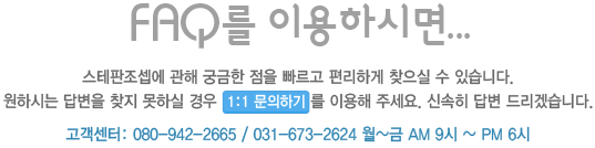 faq를 이용하시면 궁금한 점을 빠르고 편리하게 찾으실 수 있습니다. 고객센터 : 080-942-2665 / 031-673-2624